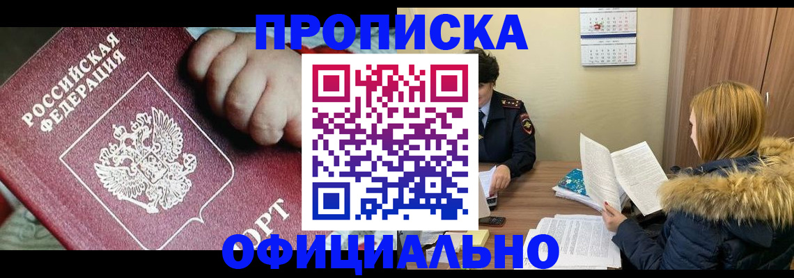 прописка для школы в Рошале