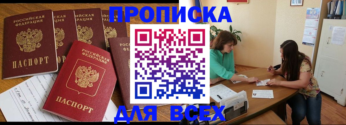 купить прописку в Рошале